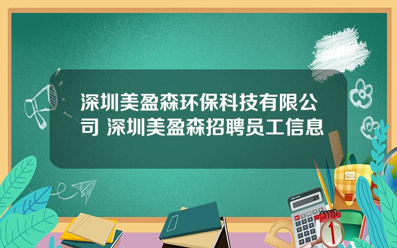 深圳美盈森环保科技有限公司 深圳美盈森招聘员工信息